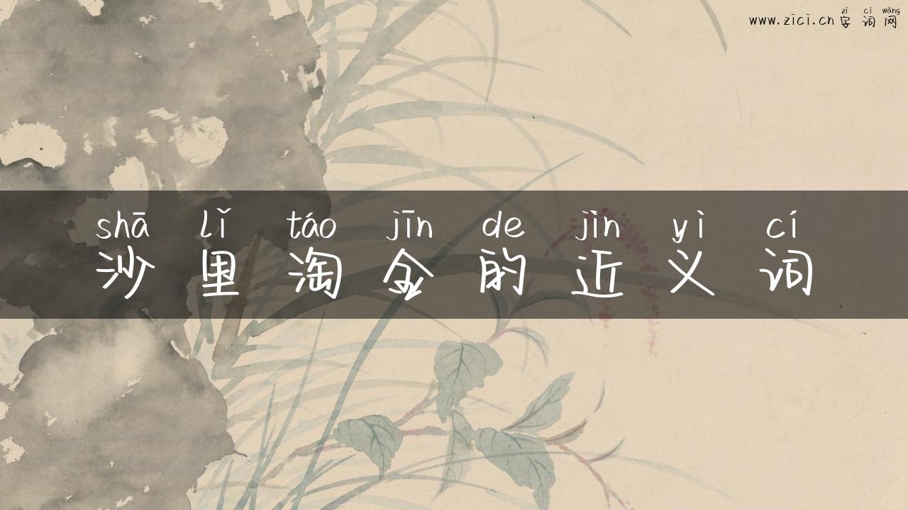 沙里淘金的近义词