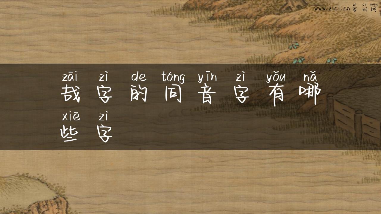 哉字的同音字有哪些字