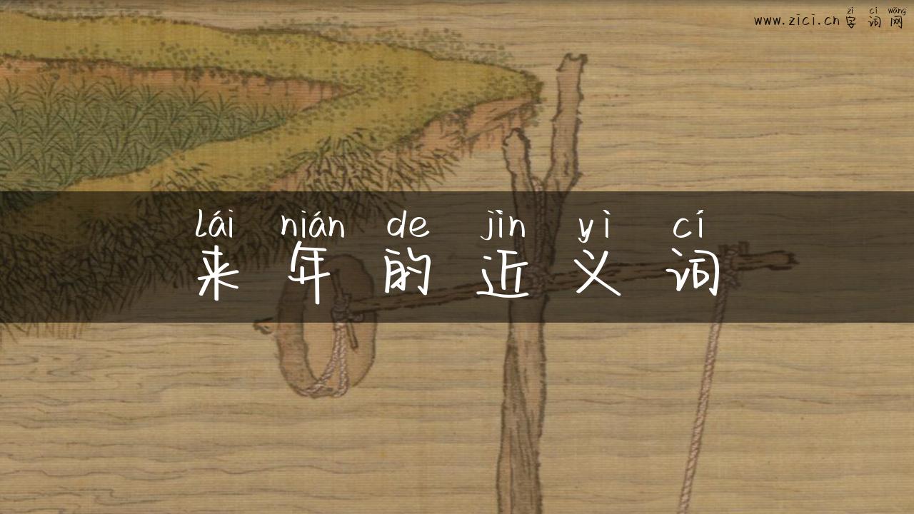 来年的近义词