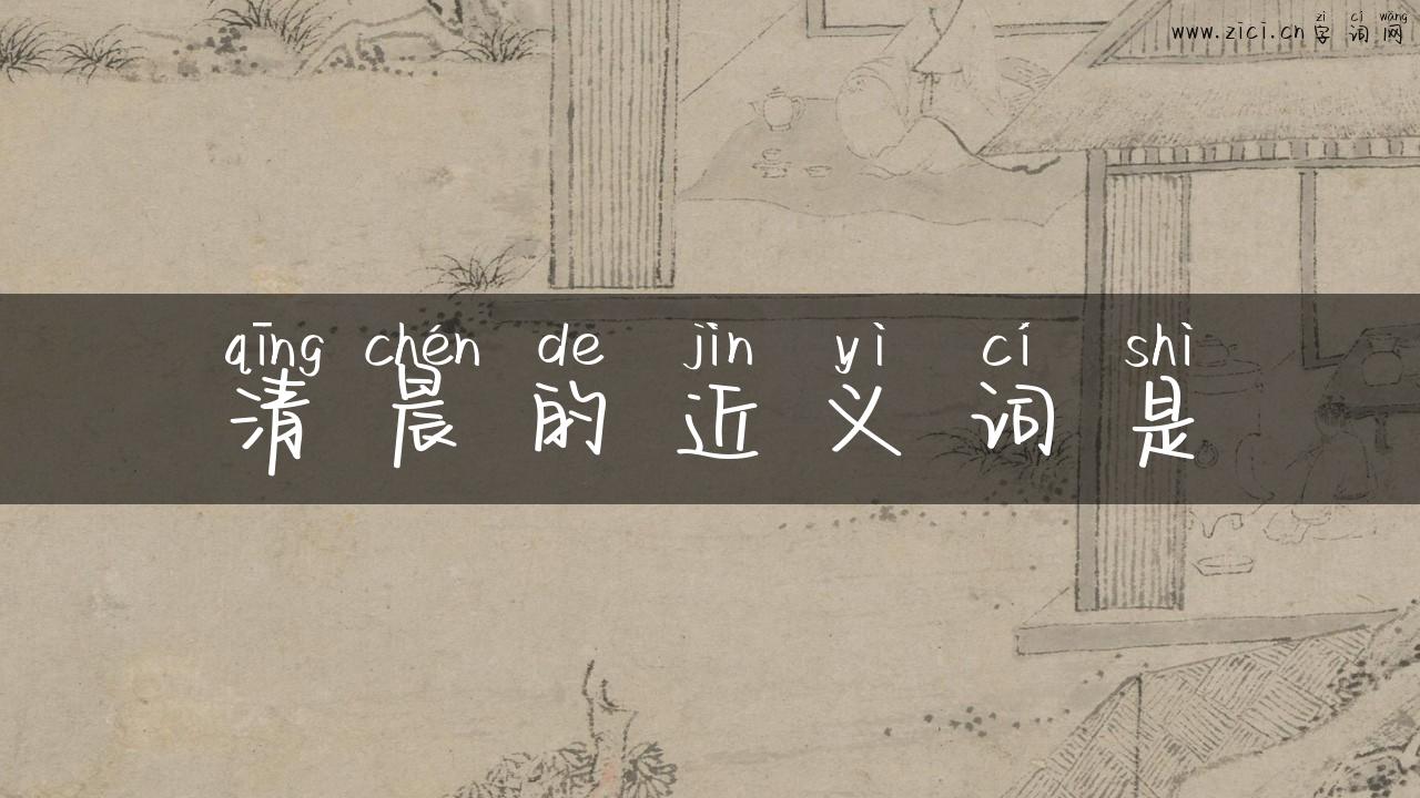 清晨的近义词是