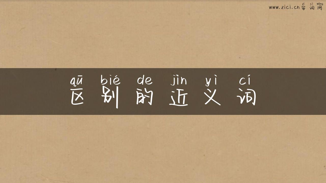 区别的近义词