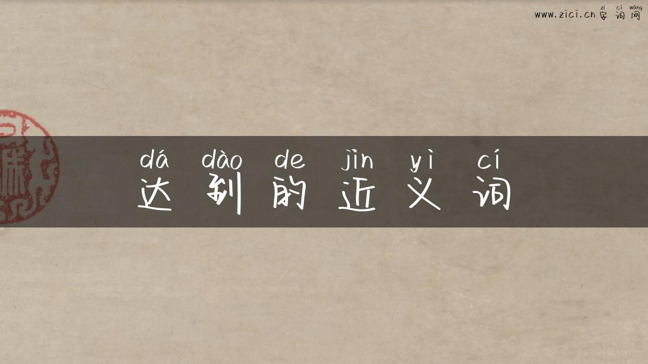 达到的近义词