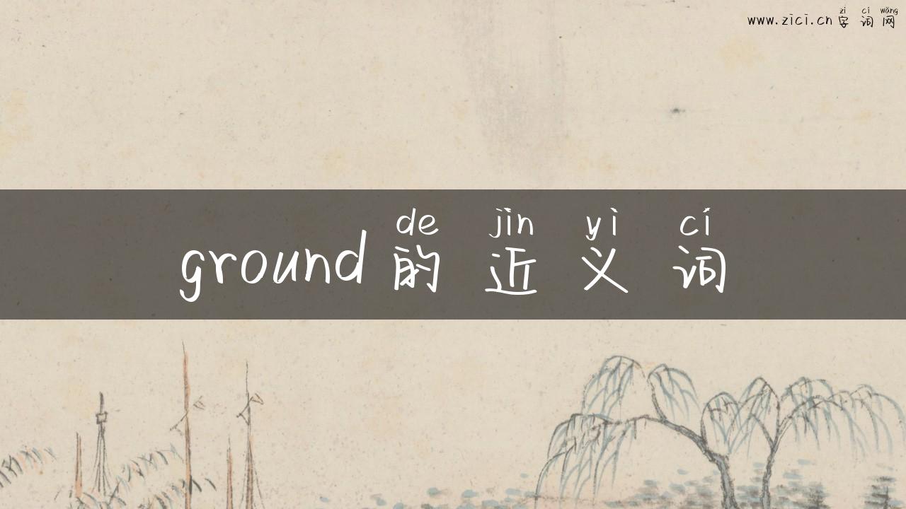 ground的近义词