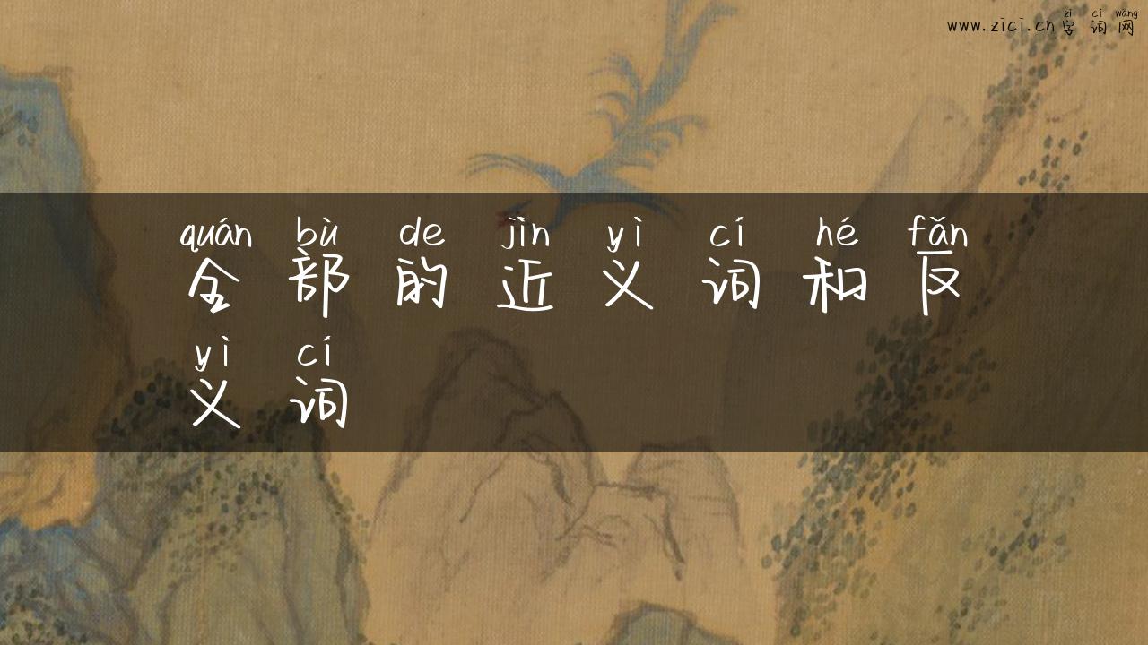 全部的近义词和反义词