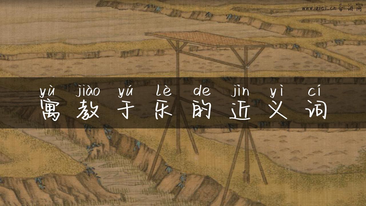 寓教于乐的近义词