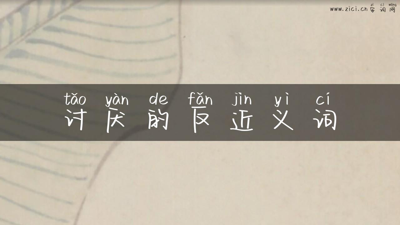 讨厌的反近义词