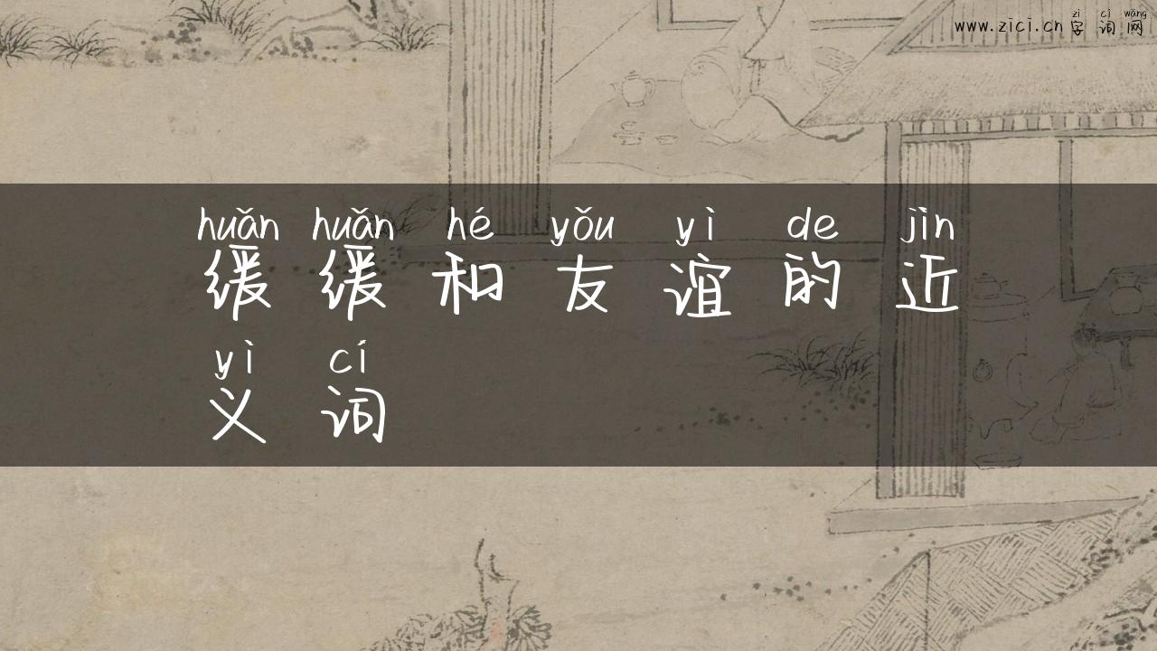 缓缓和友谊的近义词