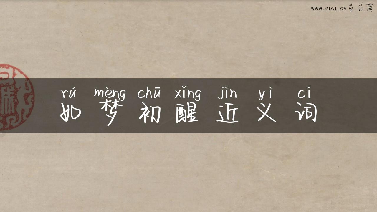 如梦初醒近义词