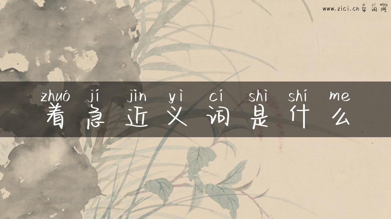 着急近义词是什么
