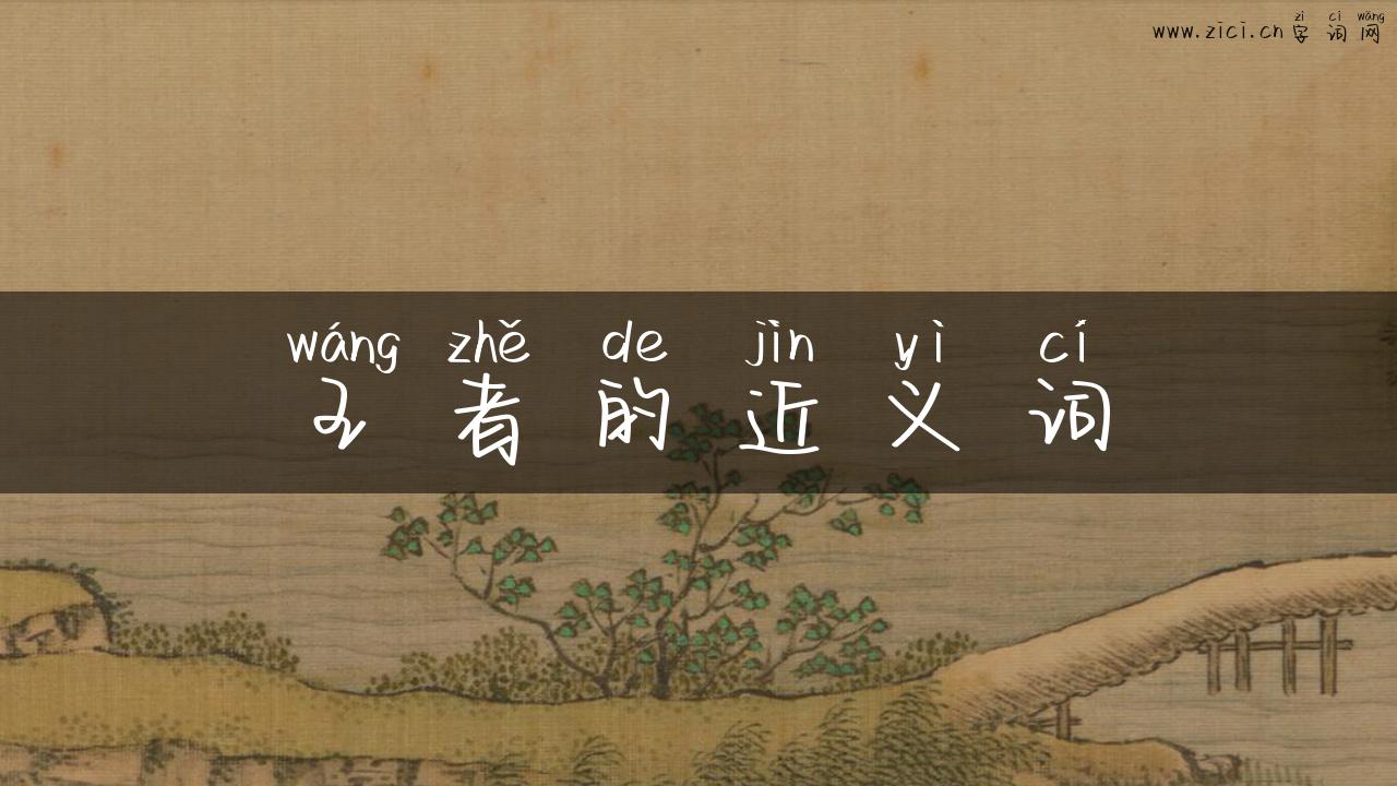 王者的近义词
