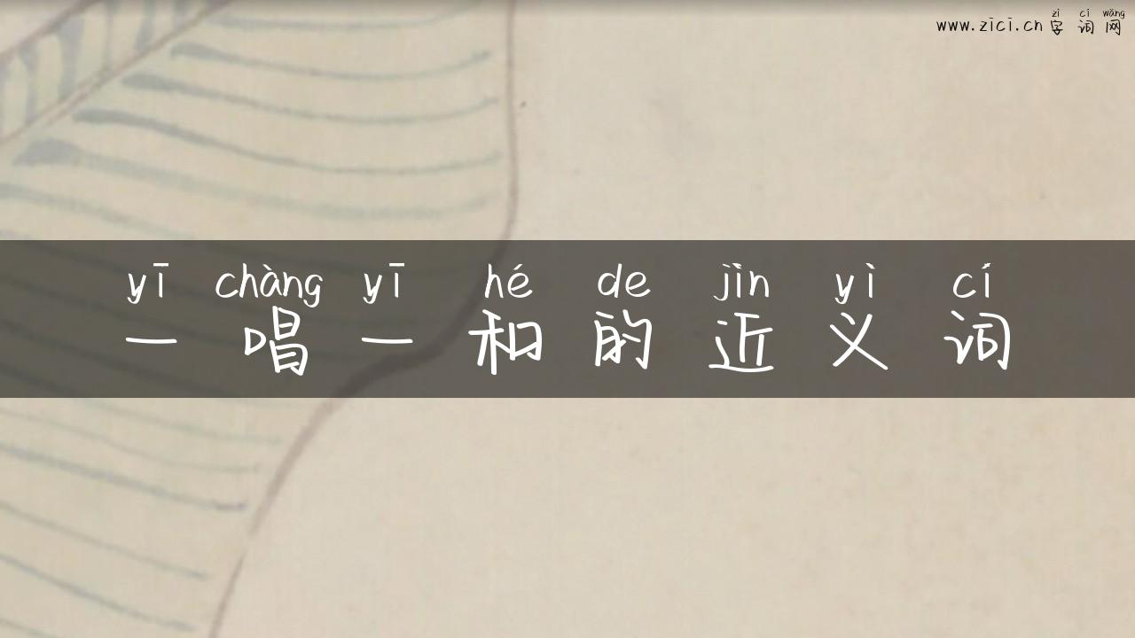 一唱一和的近义词