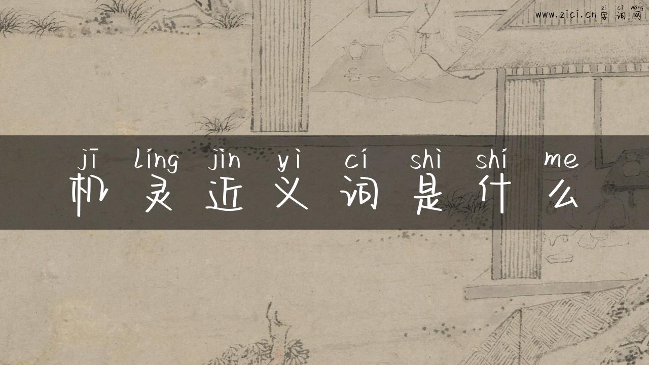 机灵近义词是什么