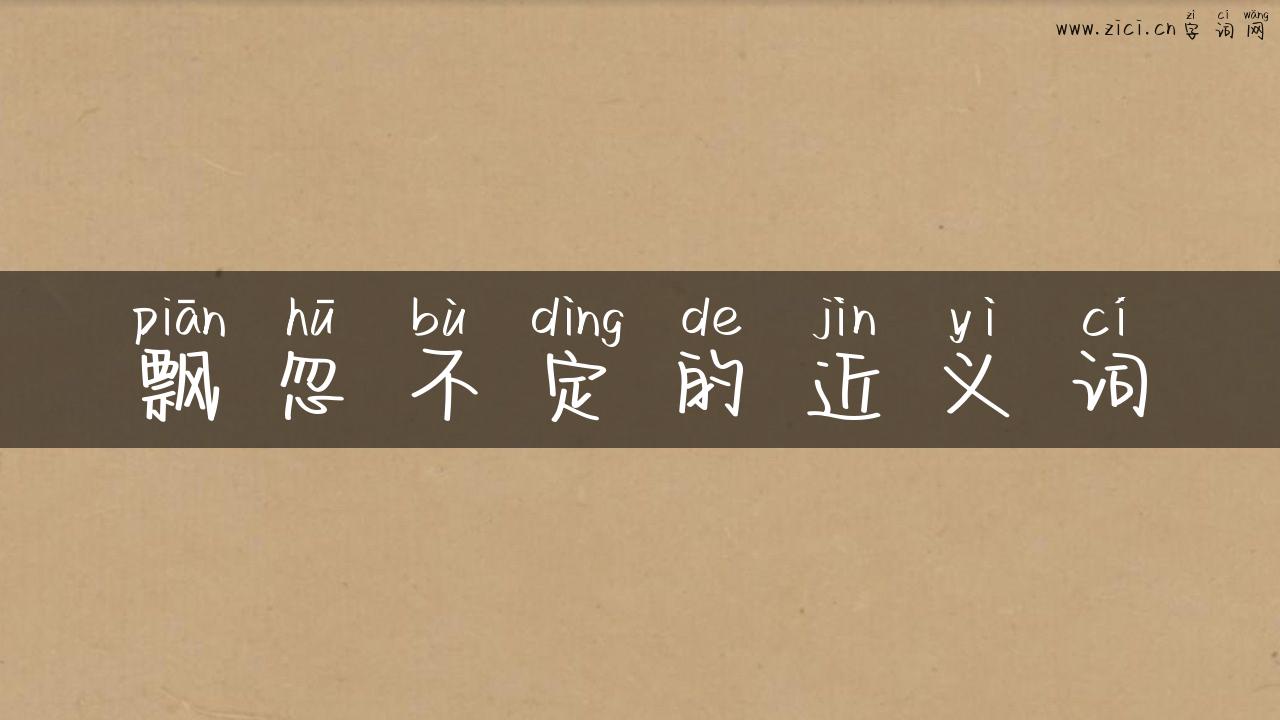 飘忽不定的近义词