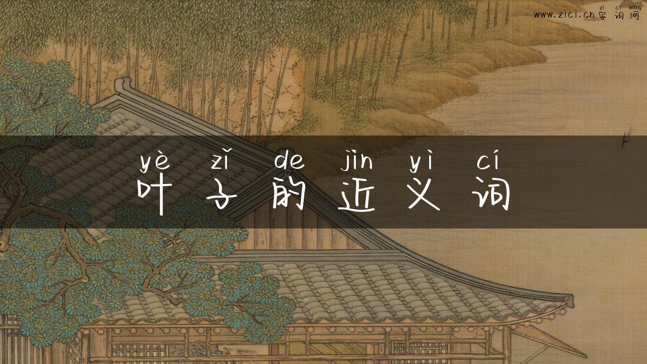叶子的近义词