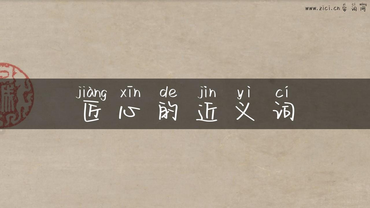 匠心的近义词