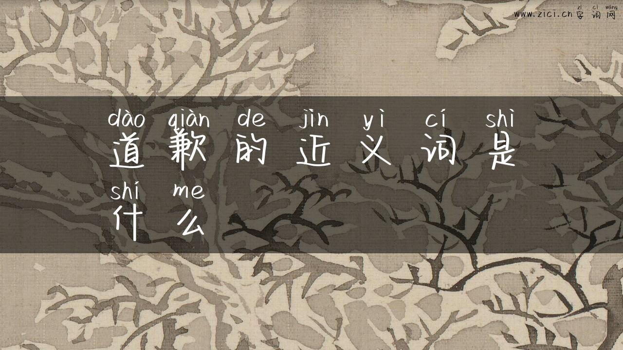 道歉的近义词是什么
