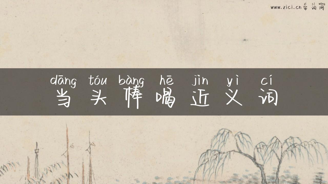 当头棒喝近义词