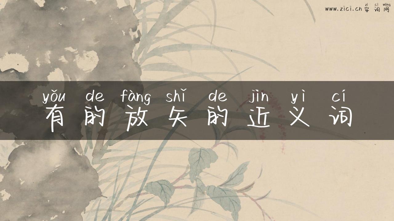 有的放矢的近义词