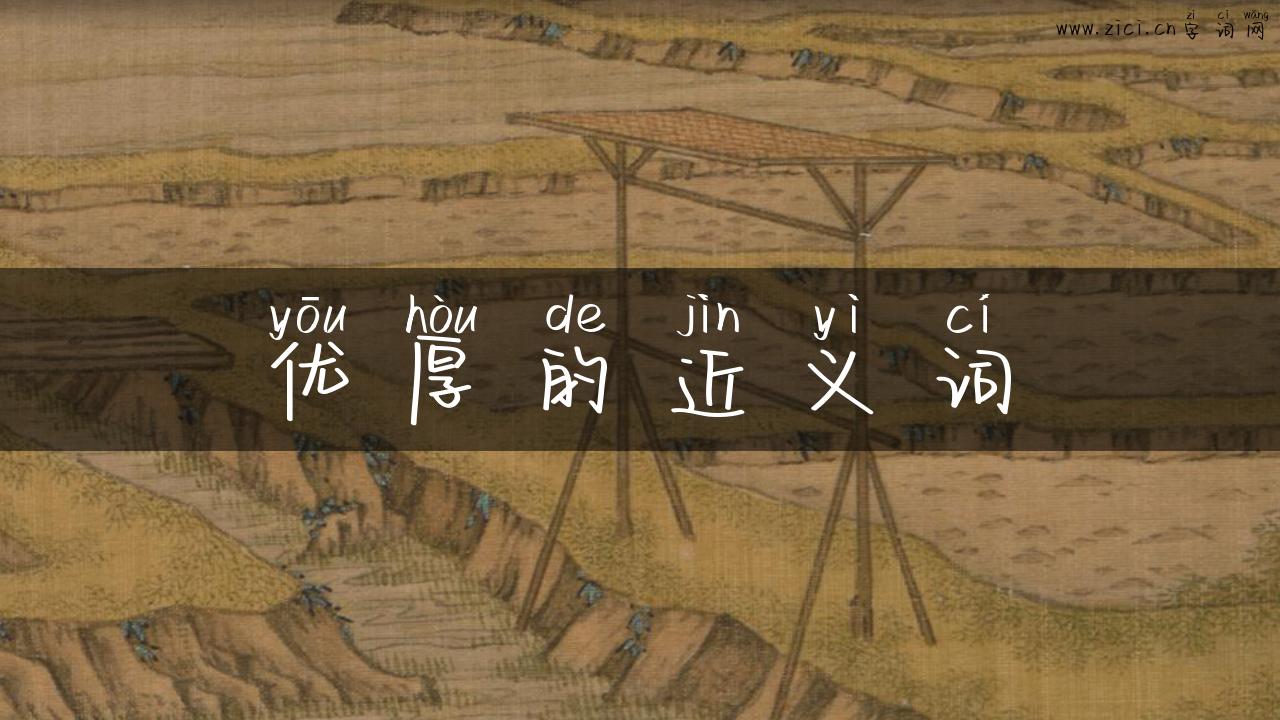 优厚的近义词