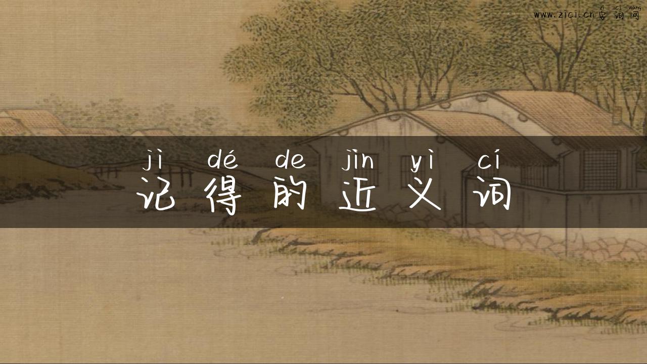 记得的近义词