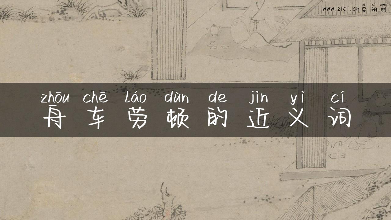 舟车劳顿的近义词