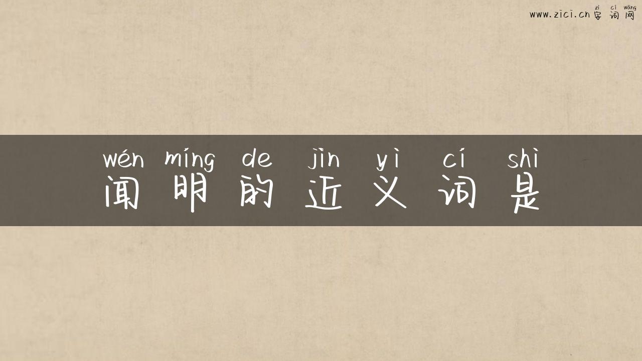 闻明的近义词是