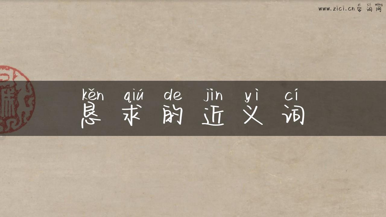 恳求的近义词