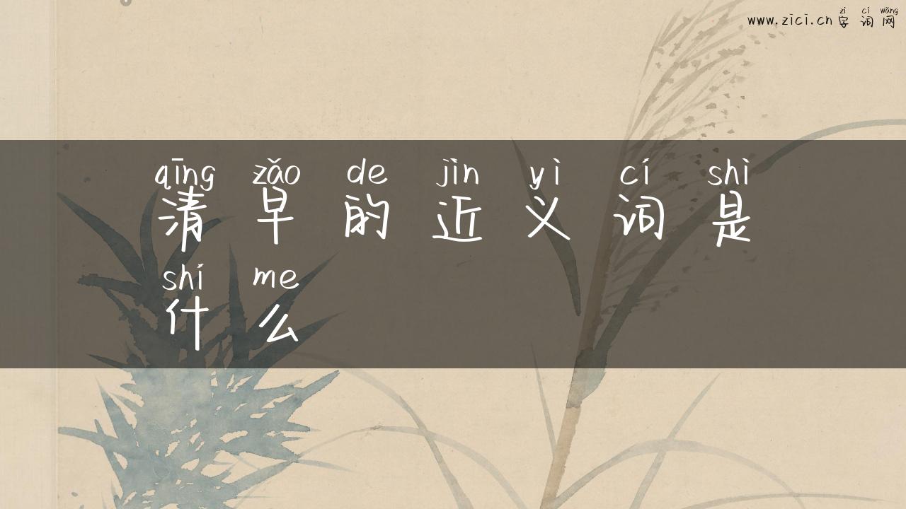 清早的近义词是什么