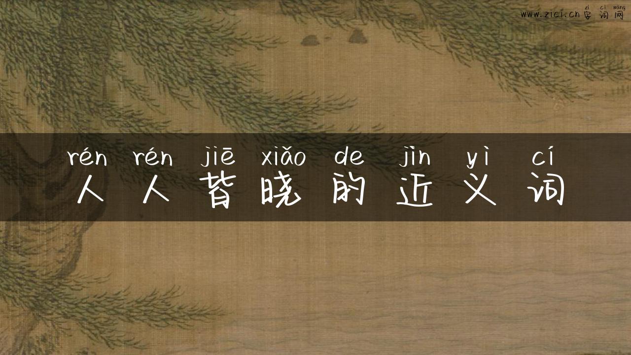 人人皆晓的近义词