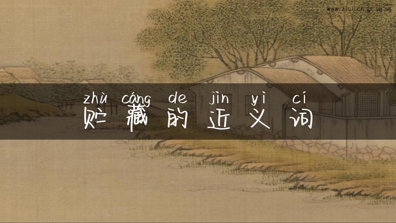 贮藏的近义词