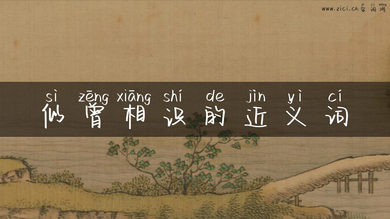 似曾相识的近义词