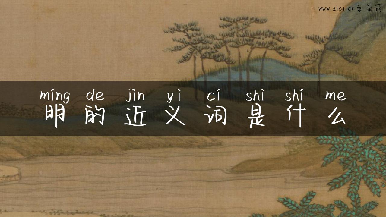 明的近义词是什么