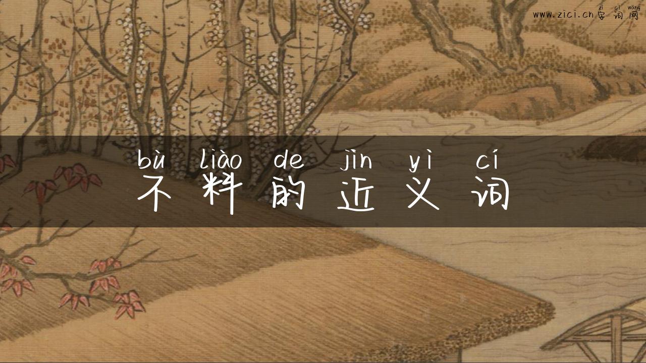 不料的近义词