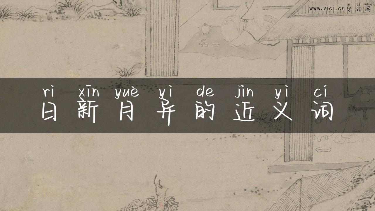 日新月异的近义词