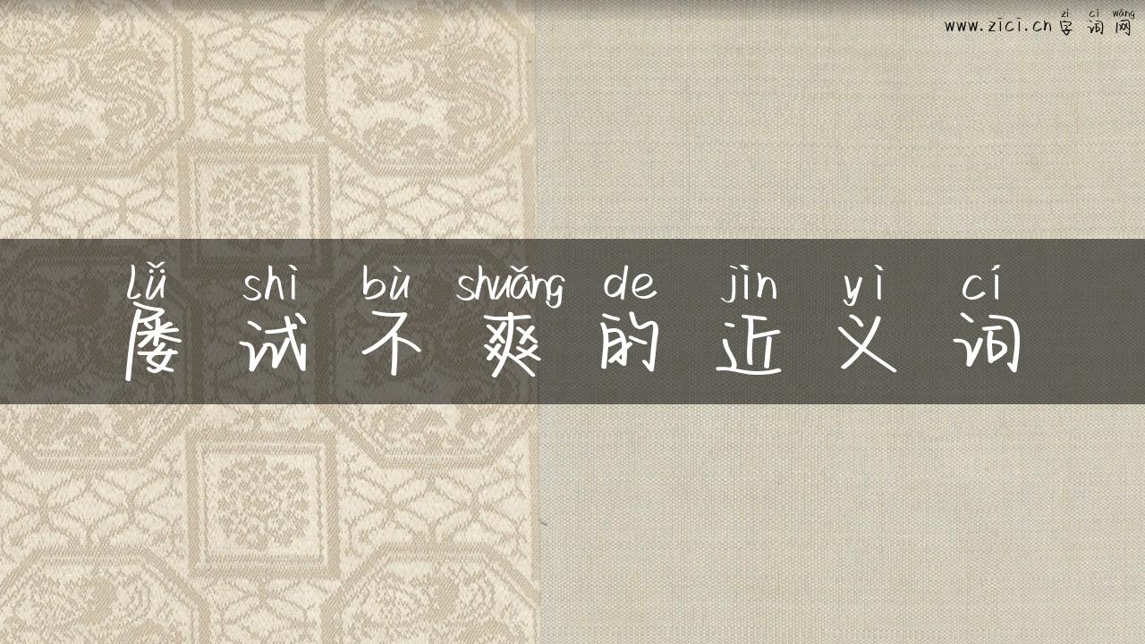 屡试不爽的近义词