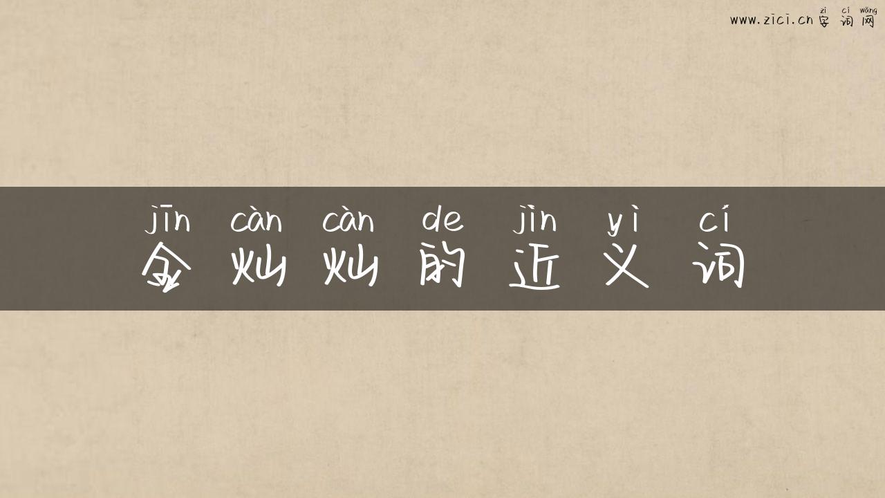 金灿灿的近义词