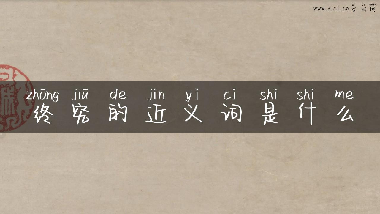 终究的近义词是什么