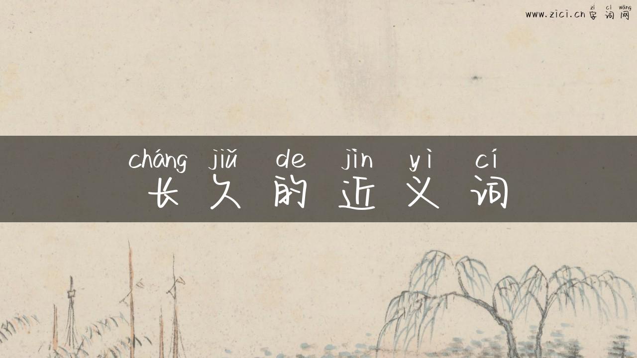 长久的近义词