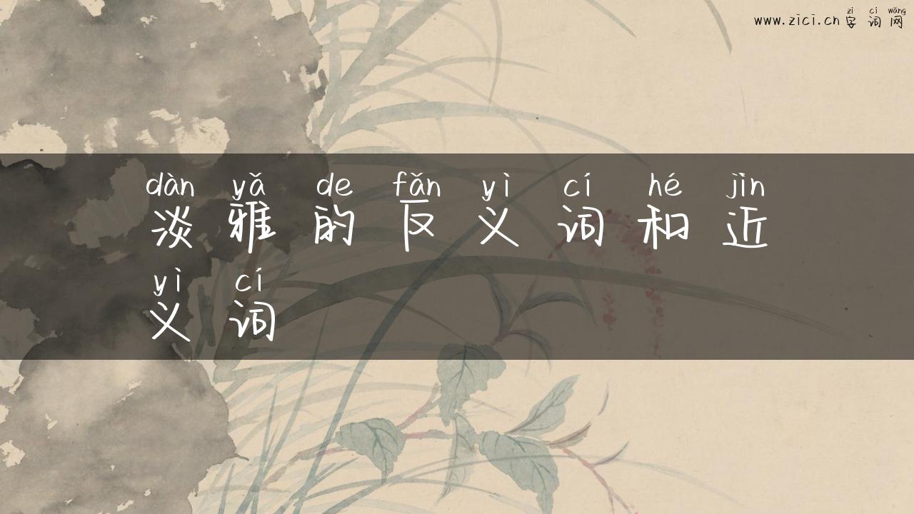 淡雅的反义词和近义词