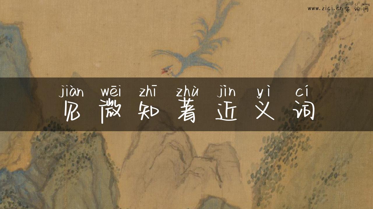 见微知著近义词