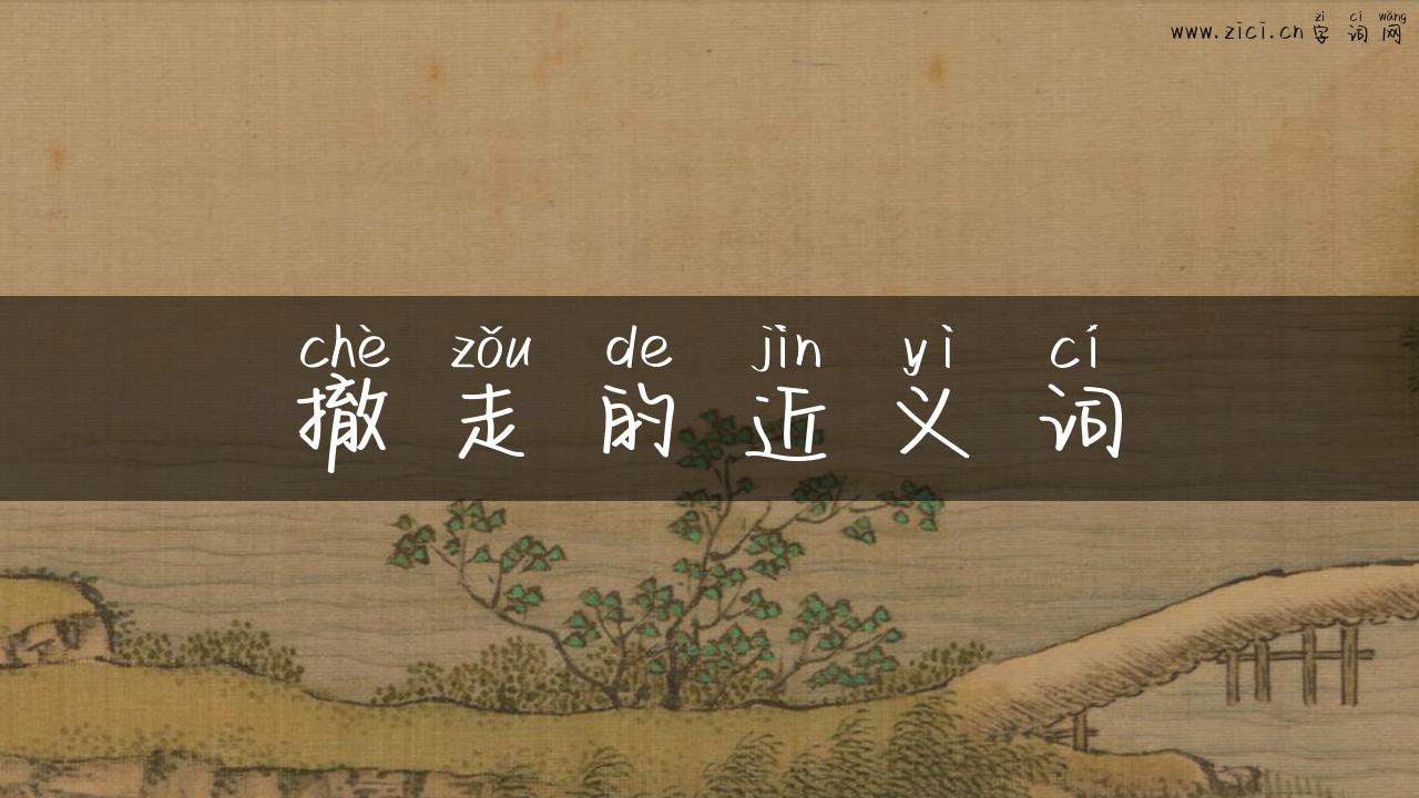 撤走的近义词