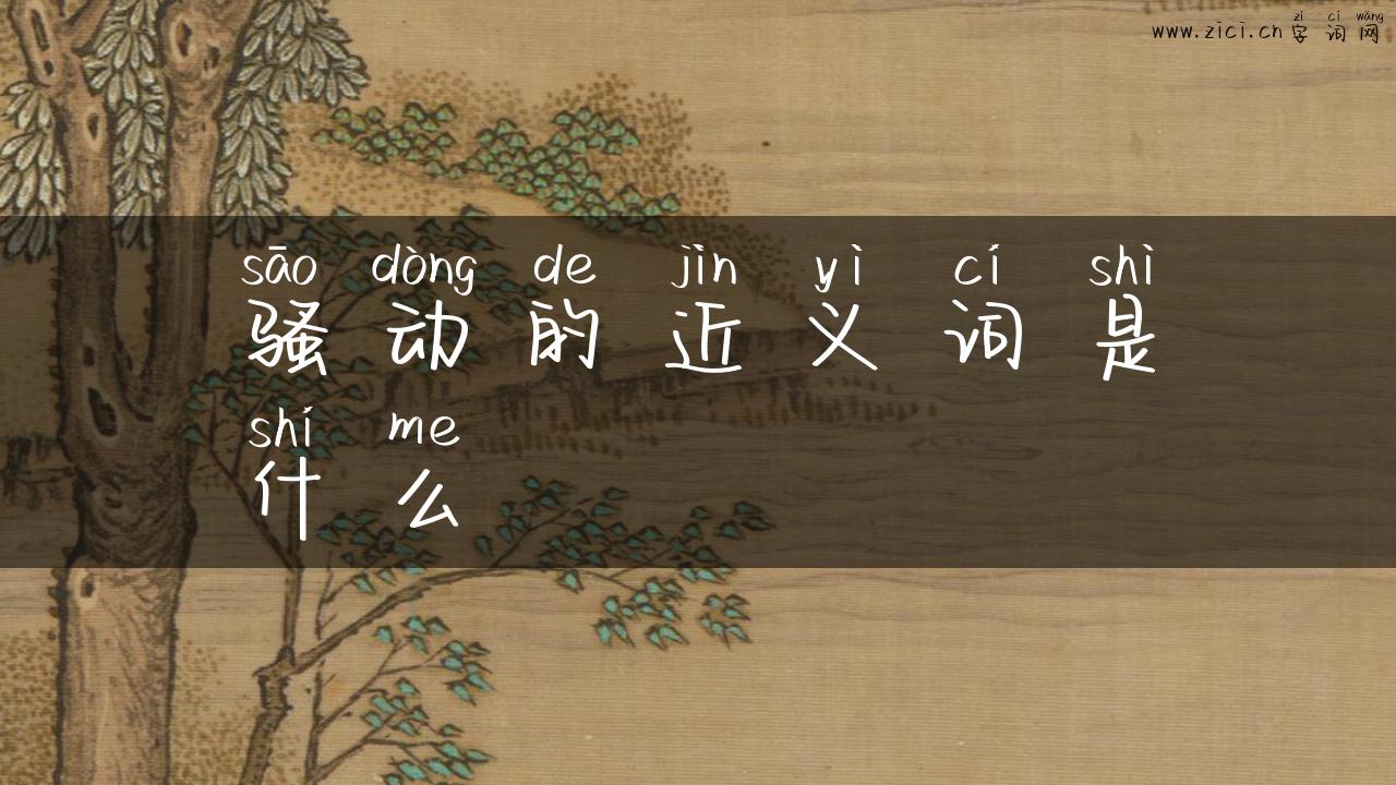 骚动的近义词是什么