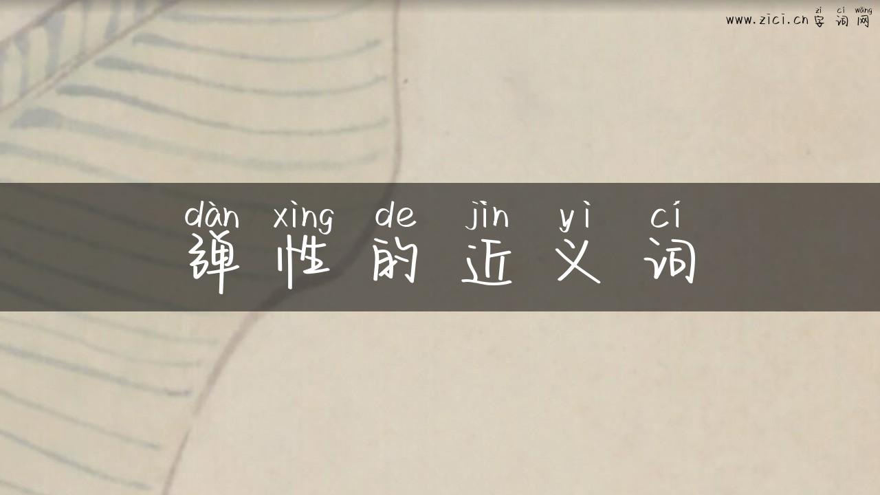 弹性的近义词