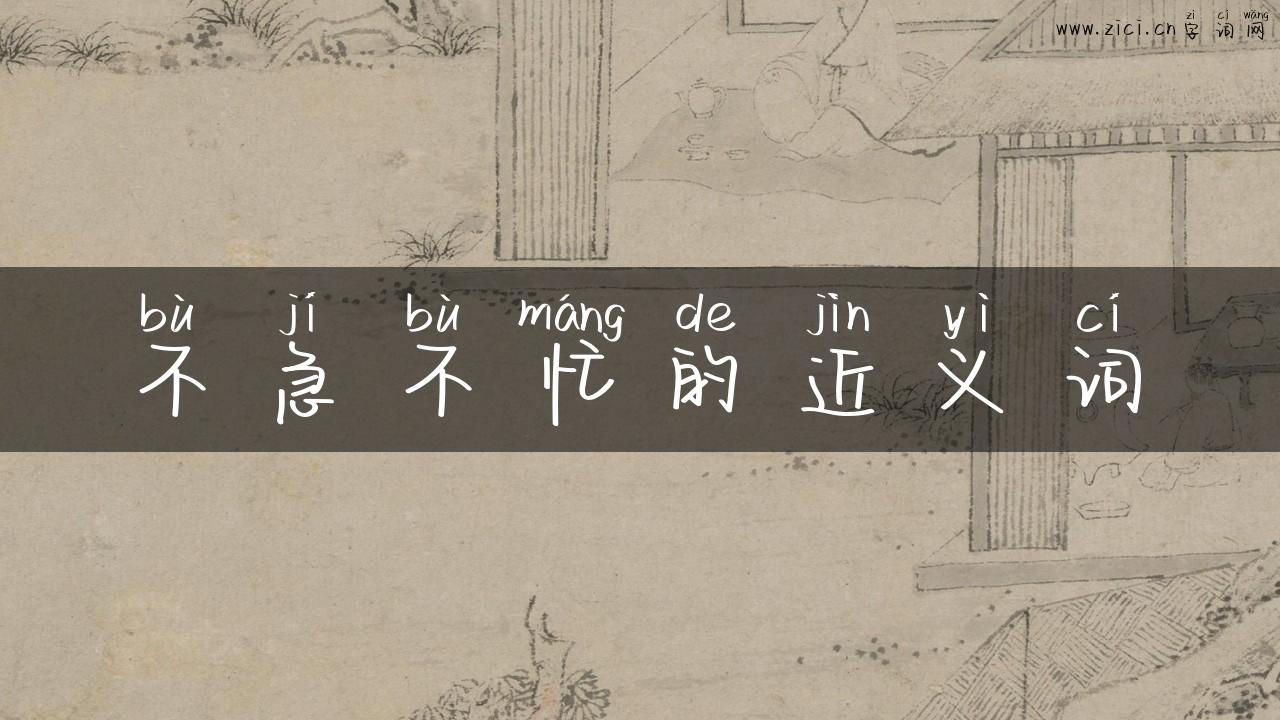 不急不忙的近义词
