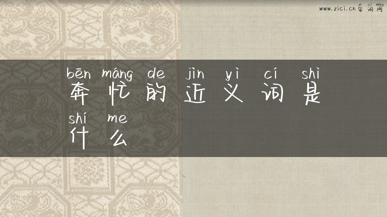 奔忙的近义词是什么
