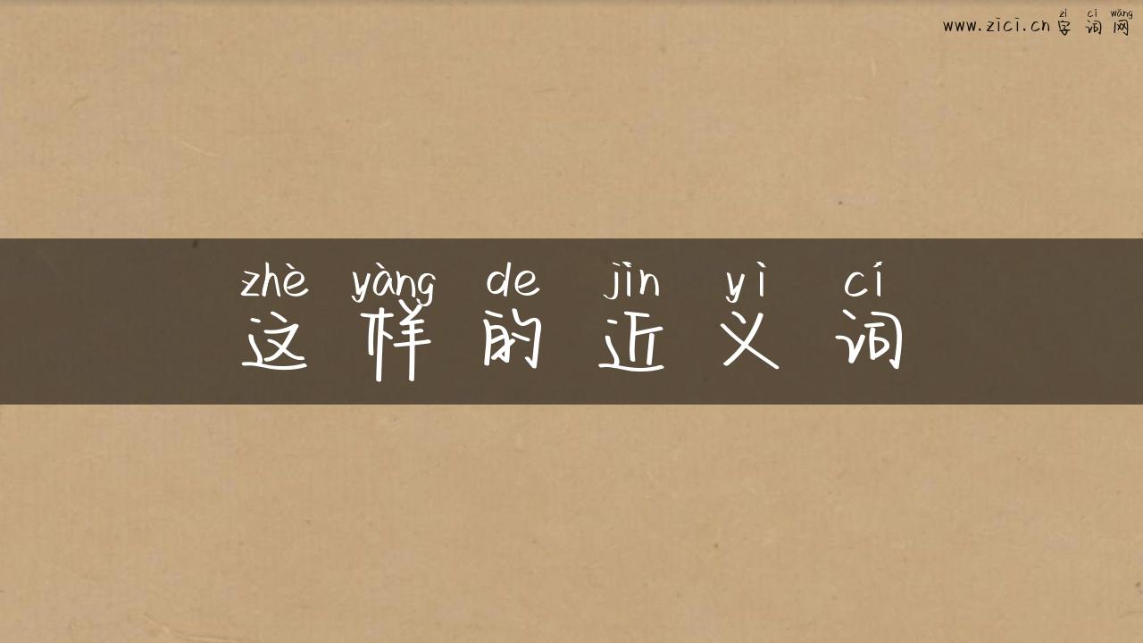 这样的近义词