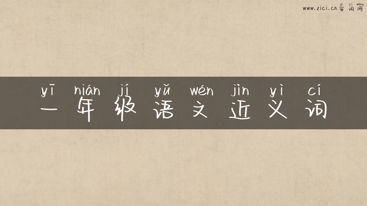 一年级语文近义词
