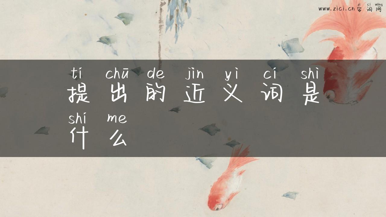 提出的近义词是什么