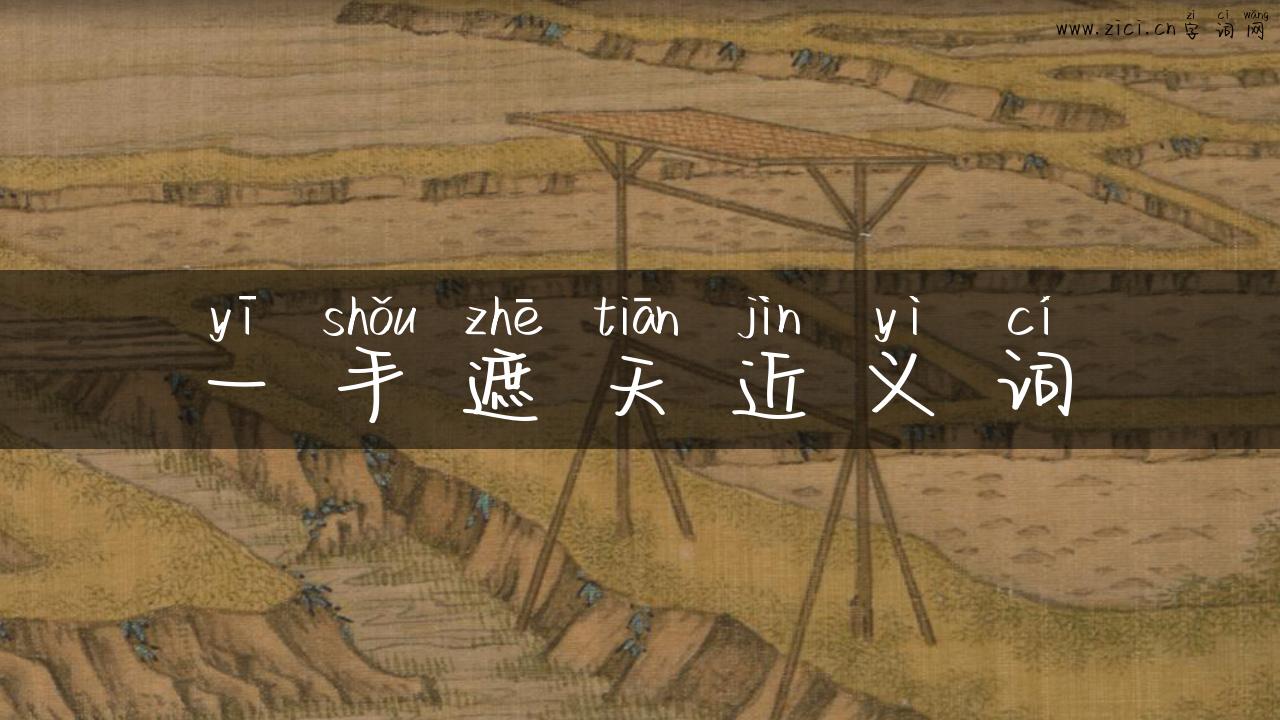一手遮天近义词