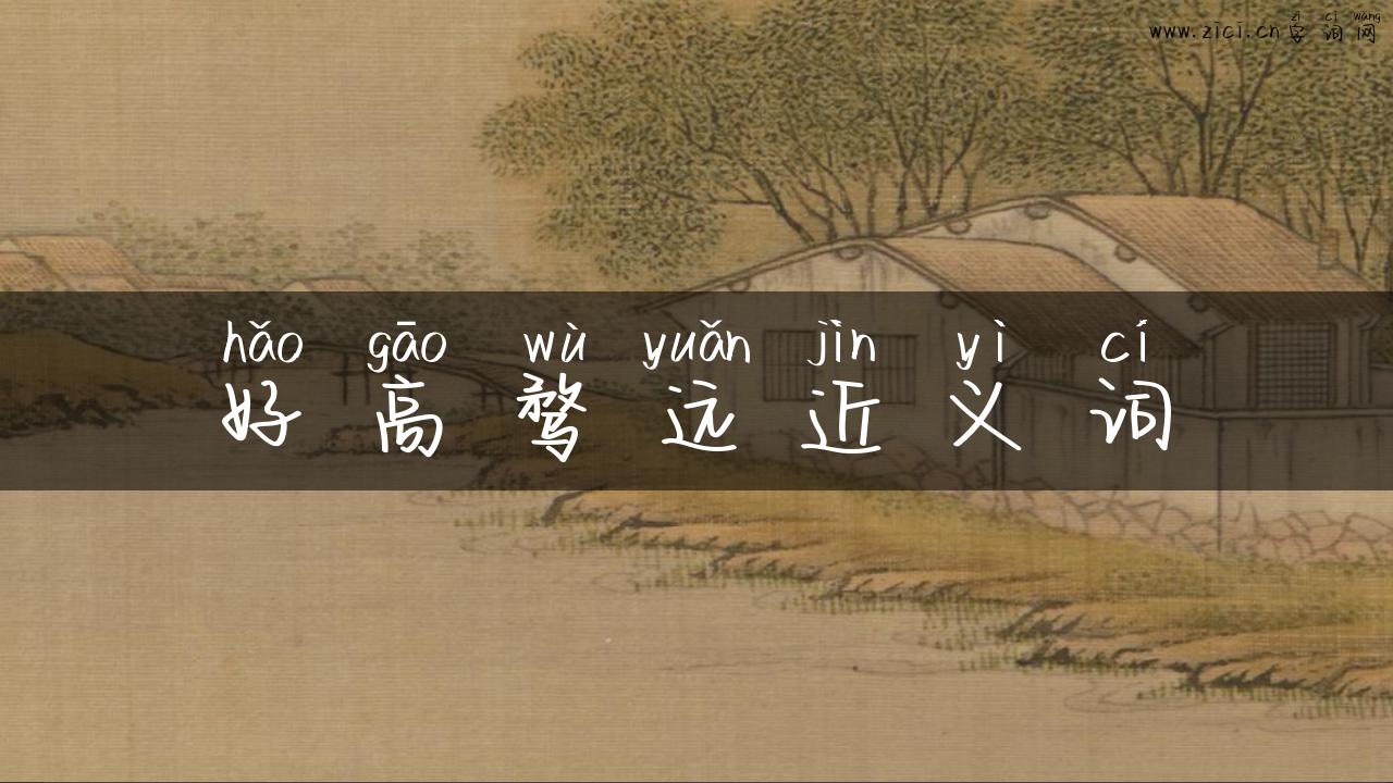 好高骛远近义词